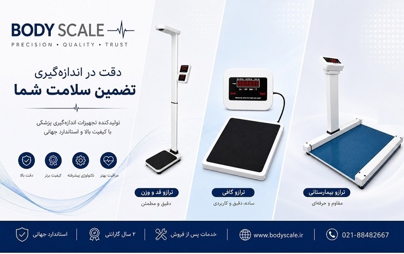 ترازو پزشکی و بیمارستانی